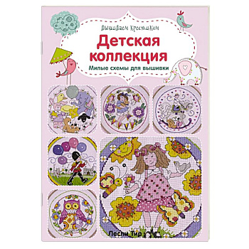 Вышиваем крестиком. Детская коллекция. Милые схемы для вышивки
