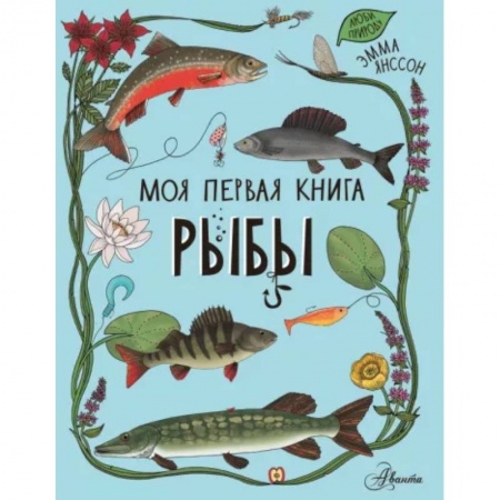 Животный и растительный мир, книга Рыбы купить по низкой цене