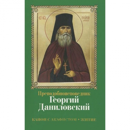 Жития русских святых, жизнеописания церковных деятелей, книга Преподобноисповедник Георгий Даниловский. Канон с акафистом. Житие купить по низкой цене