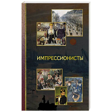 Живопись, книга Импрессионисты купить по низкой цене