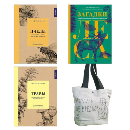 Здоровье, медицинская литература, книга Наедине с природой. Комплект из 3-х книг с шоппером купить по низкой цене