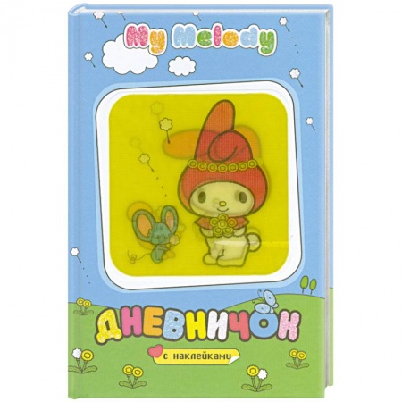 Книги, книга My Melody. Дневничок с наклейками (полянка) купить по низкой цене