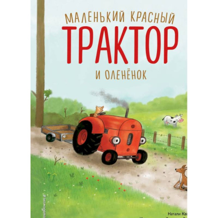 Сказки и истории для малышей, книга Маленький красный Трактор и оленёнок (ил. Ф. Госсенса) купить по низкой цене