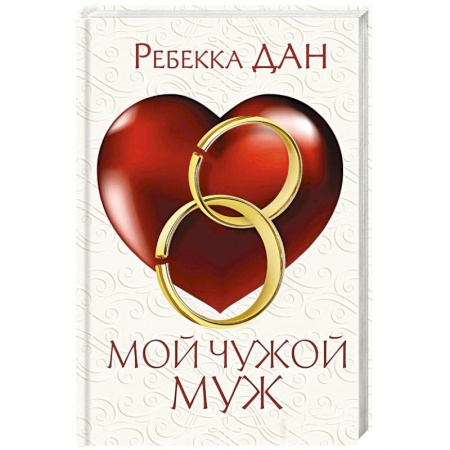 Зарубежный любовный роман, книга Мой чужой муж купить по низкой цене