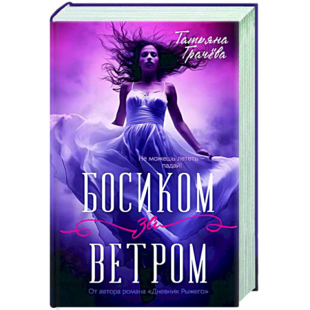 Русское фэнтези, книга Босиком за ветром купить по низкой цене