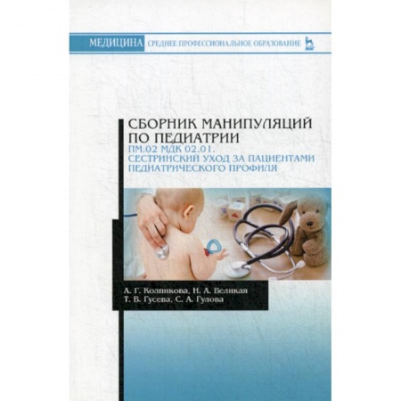 Общая педиатрия, книга Сборник манипуляций по педиатрии. ПМ.02 МДК 02.01. Сестринский уход за пациентами педиатрического профиля купить по низкой цене