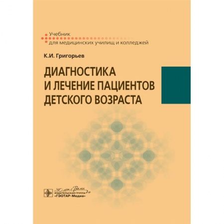 Диагностика. Методы и виды, книга Диагностика и лечение пациентов детского возраста купить по низкой цене