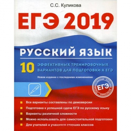 Русский язык, книга ЕГЭ 2019. Русский язык. 10 эффективных тренировочных вариантов для подготовки к ЕГЭ купить по низкой цене