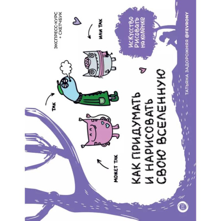 Рисование, живопись, книга Как придумать и нарисовать свою Вселенную. Экспресс-курс + скетчбук купить по низкой цене