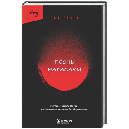 Исторический роман, книга Песнь Нагасаки. История Такаси Нагаи, пережившего атомную бомбардировку купить по низкой цене