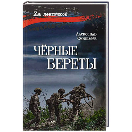 Военный роман, книга Чёрные береты купить по низкой цене