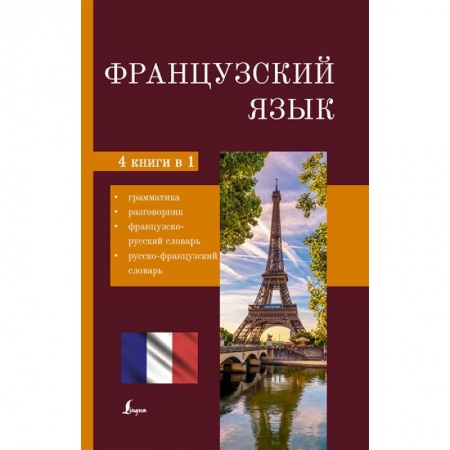 Учебники, самоучители, пособия, книга Французский язык. 4-в-1: грамматика, разговорник, французско-русский словарь, русско-французский словарь купить по низкой цене