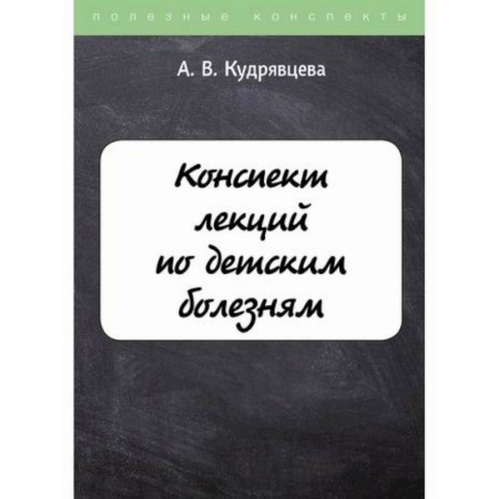 Детские болезни. Основные сведения, книга Конспект лекций по детским болезням купить по низкой цене