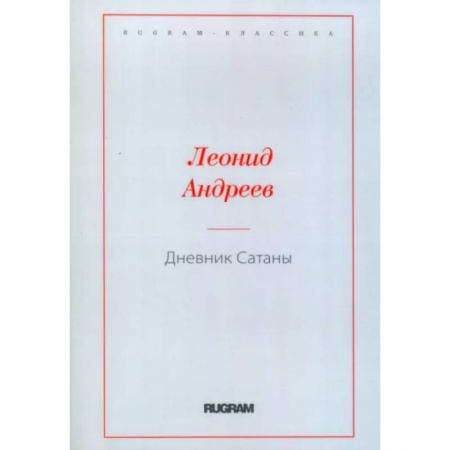 Русская классика, книга Дневник Сатаны купить по низкой цене