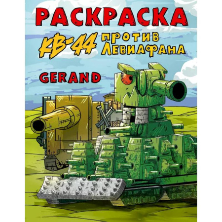 Раскраски, книга Gerand. Раскраска. КВ-44 против Левиафана купить по низкой цене