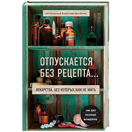 Первая медицинская помощь. Неотложная терапия, книга Отпускается без рецепта. Лекарства, без которых нам не жить купить по низкой цене