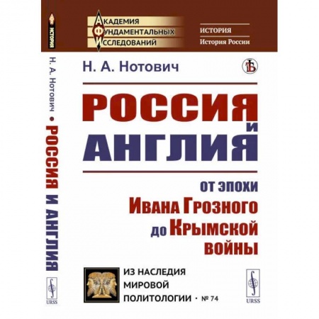 Общие работы по всемирной истории, книга Россия и Англия: От эпохи Ивана Грозного до Крымской войны. Историко-политический этюд купить по низкой цене