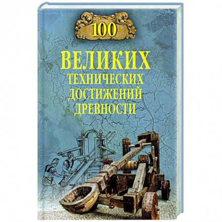 Философия, книга 100 великих технических достижений древности купить по низкой цене