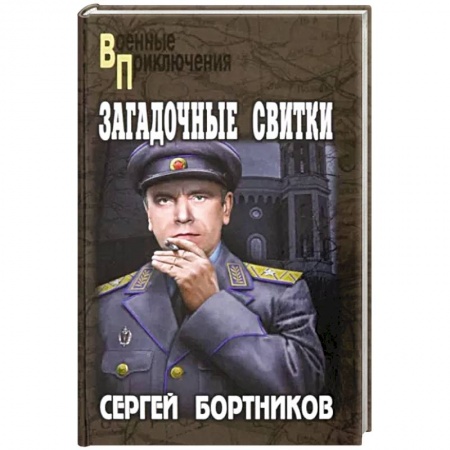 Боевики, военные, книга Загадочные свитки купить по низкой цене