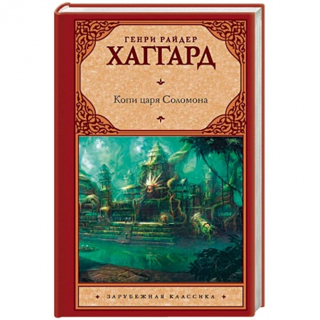 Зарубежная приключенческая литература, книга Копи царя Соломона купить по низкой цене
