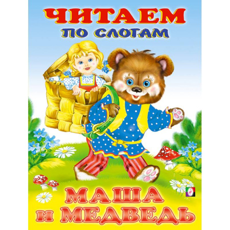 Книги для дошкольников (4-6 лет), книга Маша и медведь. Читаем по слогам. купить по низкой цене