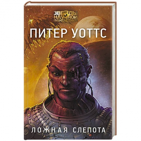Зарубежная фантастика, книга Ложная слепота купить по низкой цене