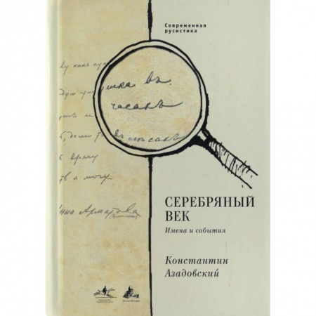 Книги, книга Серебряный век. Имена и события: Избранные работы купить по низкой цене