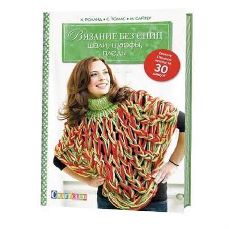 Книги, книга Вязание без спиц. Шали, шарфы, пледы купить по низкой цене