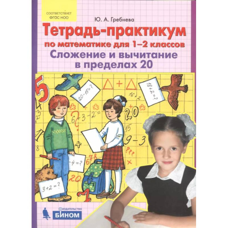 Математика. Алгебра. Геометрия, книга Тетрадь-практикум по математике для 1-2 классов. Сложение и вычитание в пределах 20. ФГОС купить по низкой цене