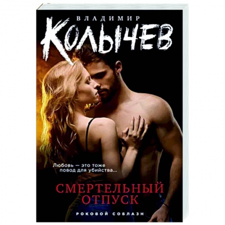Отечественный мужской детектив, книга Смертельный отпуск купить по низкой цене