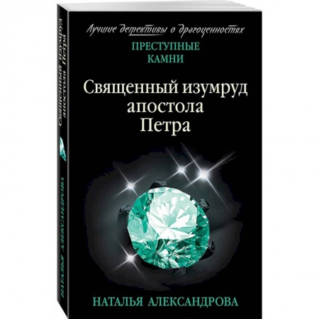 Отечественный женский детектив, книга Священный изумруд апостола Петра купить по низкой цене