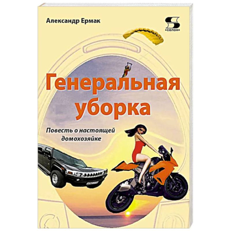 Отечественный женский детектив, книга Генеральная уборка. Повесть о настоящей домохозяйке купить по низкой цене