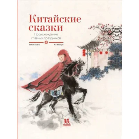 Сказки народов мира, книга Китайские сказки. Происхождение главных праздников купить по низкой цене