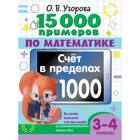 Математика. Алгебра. Геометрия, книга 15 000 примеров по математике. Счет в пределах 1000. Все способы вычислений и все виды заданий для автоматизированного навыка счета. 3-4 класс купить по низкой цене