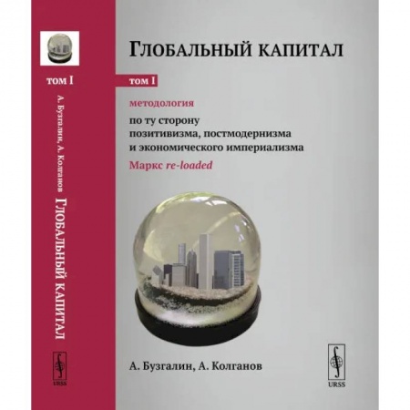 Философия, книга Глобальный капитал. Том 1: Методология: По ту сторону позитивизма, постмодернизма и экономического империализма купить по низкой цене