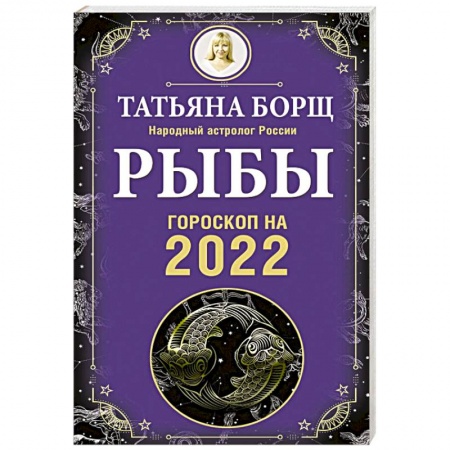 Гороскопы, книга Рыбы. Гороскоп на 2022 год купить по низкой цене