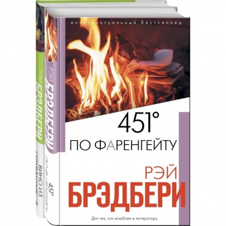 Зарубежная фантастика, книга Брэдбери: любимые романы (комплект из 2 книг) купить по низкой цене