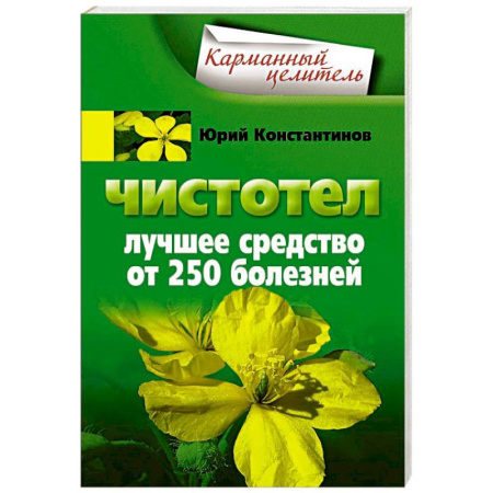 Книги, книга Чистотел. Лучшее средство от 250 болезней. купить по низкой цене