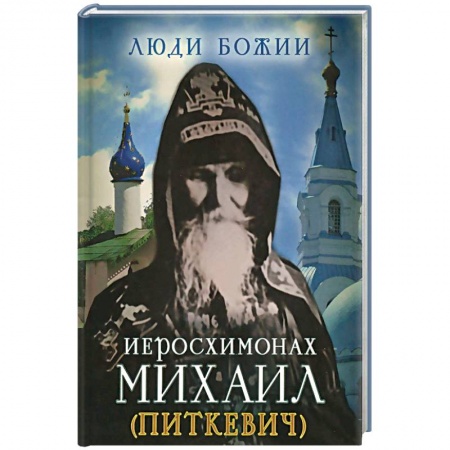Жития русских святых, жизнеописания церковных деятелей, книга Иеросхимонах Михаил (Питкевич) купить по низкой цене