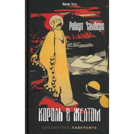Классическая зарубежная фантастика, книга Король в Желтом купить по низкой цене
