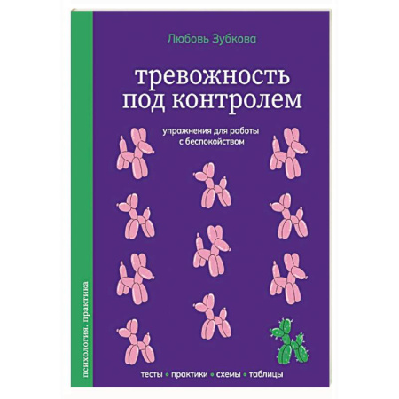 Другие терапии, книга Тревожность под контролем. Упражнения для работы с беспокойством купить по низкой цене