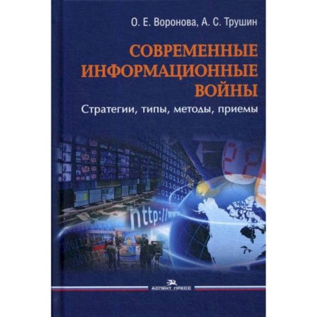 Политология, книга Современные информационные войны: стратегии, типы, методы, приемы купить по низкой цене