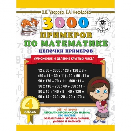 Образовательные системы. 1-4 классы, книга 3000 примеров по математике. 4 класс. Цепочки примеров. Умножение и деление круглых чисел купить по низкой цене