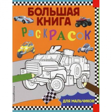 Раскраски, книга Большая книга раскрасок для мальчиков купить по низкой цене