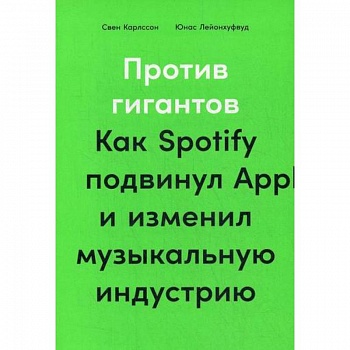 Против гигантов