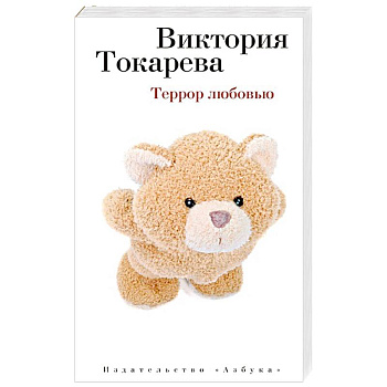 Террор любовью