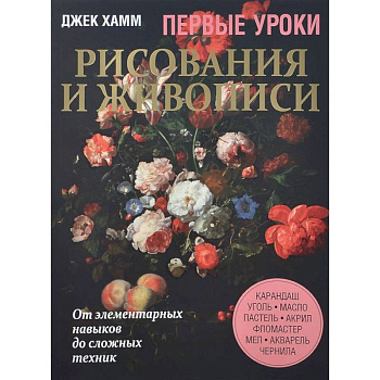 Первые уроки рисования и живописи. Натюрморт