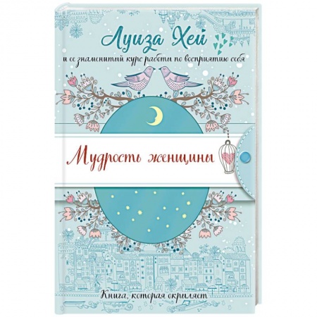 Практическая эзотерика, книга Мудрость женщины купить по низкой цене