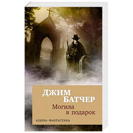 Зарубежная фантастика, книга Архивы Дрездена.Могила в подарок купить по низкой цене