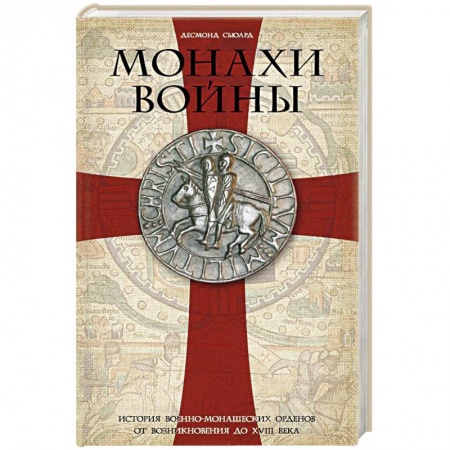 Приметы, суеверия, символы и знаки, книга Монахи войны. История военно-монашеских орденов от возникновения до XVIII века купить по низкой цене